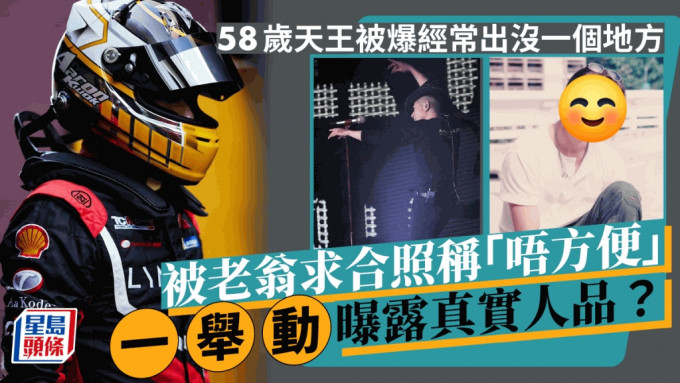 58岁天王被爆经常出没一个地方！被老翁求合照称「唔方便」 一举动曝露真实人品？