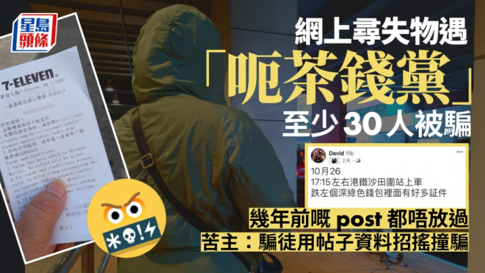 有不法份子覷準社交平台上的尋找失物專頁，扮好心聯絡失主，致電訛稱拾到其失物，要求先轉賬數百元車馬費送還，失主不防，付款後騙徒即失聯，才知被騙。