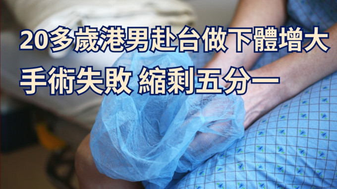 香港男子前往台北进行生殖器扩大手术失败。unsplash示意图片