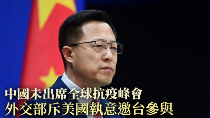 趙立堅批評美國執意邀請台灣出席全球抗疫峰會，中方故此無法出席。網上圖片