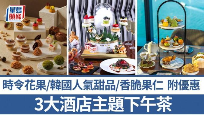下午茶推介｜3大人氣主題酒店下午茶 韓國人氣甜品/花果/果仁