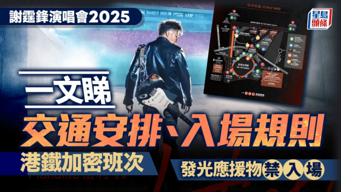 謝霆鋒演唱會2025︱一文睇清交通安排、入場規則 港鐵加密班次 發光應援物禁入場