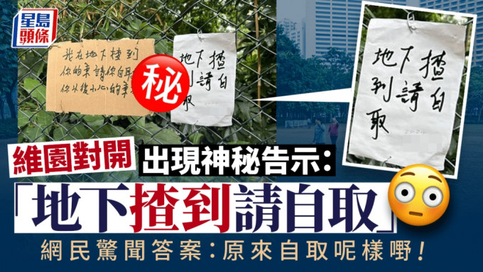 维园对开出现神秘告示 「地下揸到请自取」 网民惊闻答案：原来攞呢样嘢