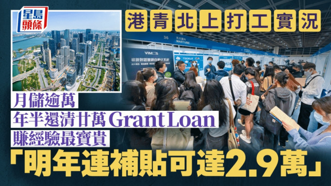 港青北上打工实况 月储逾万 年半还清廿万Grant Loan 赚经验最宝贵 「明年月薪连补贴可达2.9万」