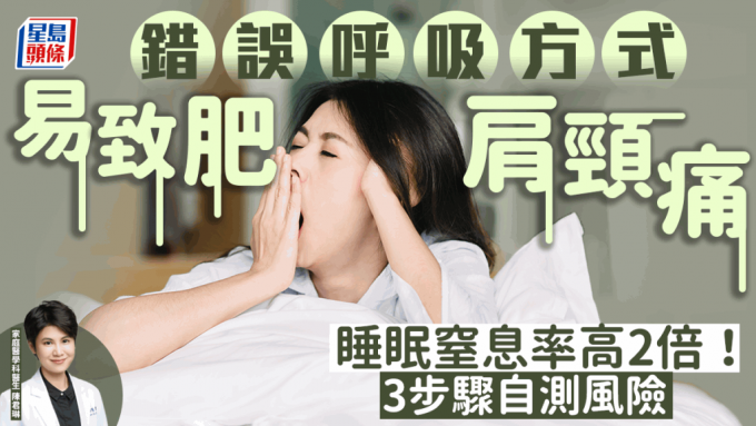 錯誤呼吸方式易致肥 睡眠窒息風險高2倍！醫生教3步驟自測