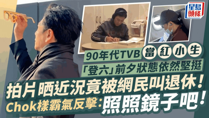 90年代TVB当红小生「登六」前夕状态依然坚挺 拍片晒近况竟被网民叫退休！Chok样霸气反击：照照镜子吧！