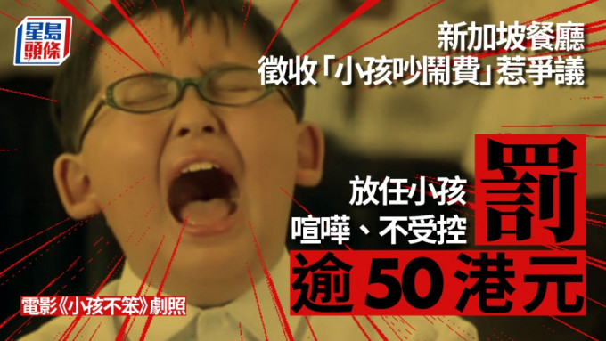 新加坡餐廳加徵「孩童吵鬧附加費」，引發家長熱議。電影《小孩不笨》劇照