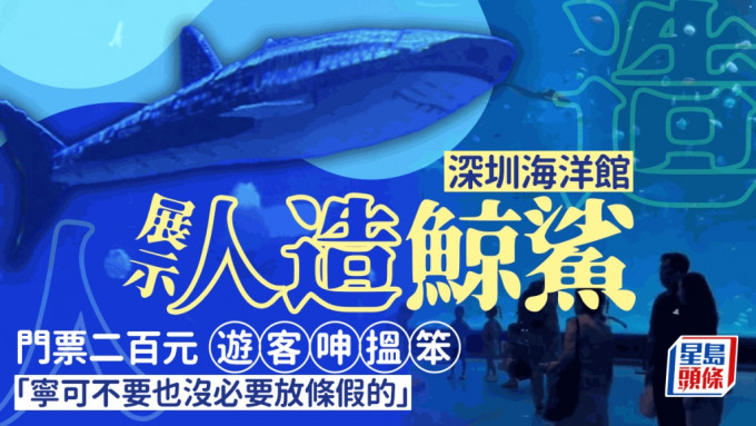 深圳海洋馆展人造鲸鲨游客喊退票。