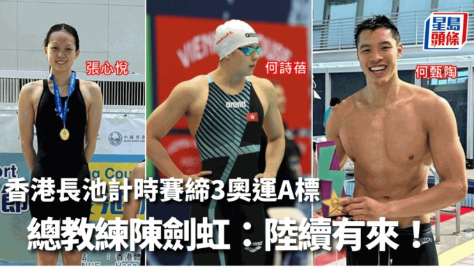 香港長池游泳計時賽有3名運動員達奧運A標。