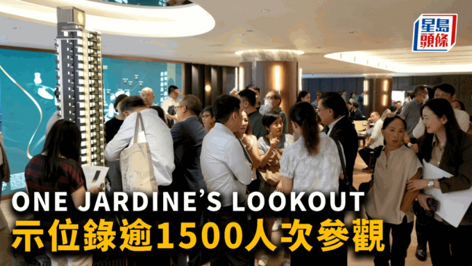 ONE JARDINE’S LOOKOUT示位录逾1500人次参观