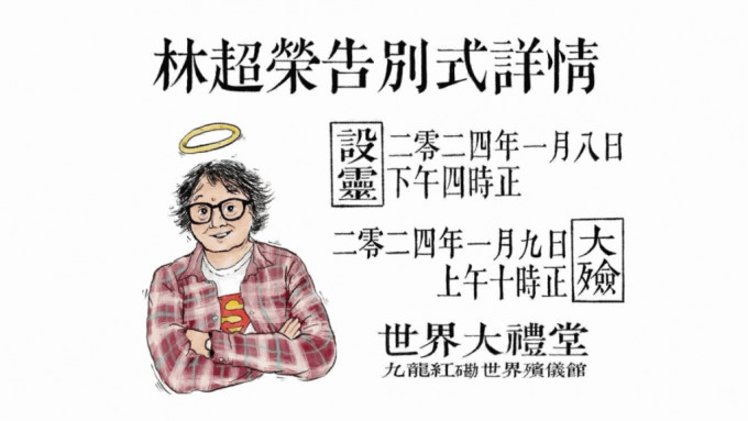 人稱「超人」的著名編劇林超榮周二驚爆病逝，享年61歲。