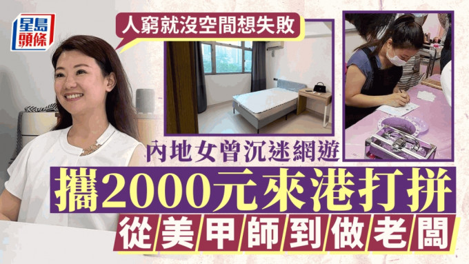 内地女曾沉迷网游 携2000元来港打拼 从美甲师到做老板「人穷就没空间想失败」