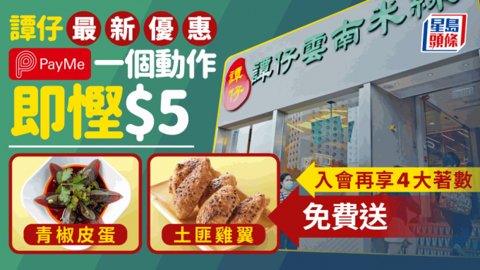 谭仔最新优惠｜PayMe一个动作即悭$5 入会再享4大优惠 免费食土匪鸡翼／青椒皮蛋