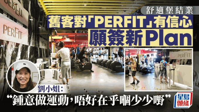 舒适堡结业︱旧客对「PERFIT」有信心 无惧改名风波 愿签新会员计划