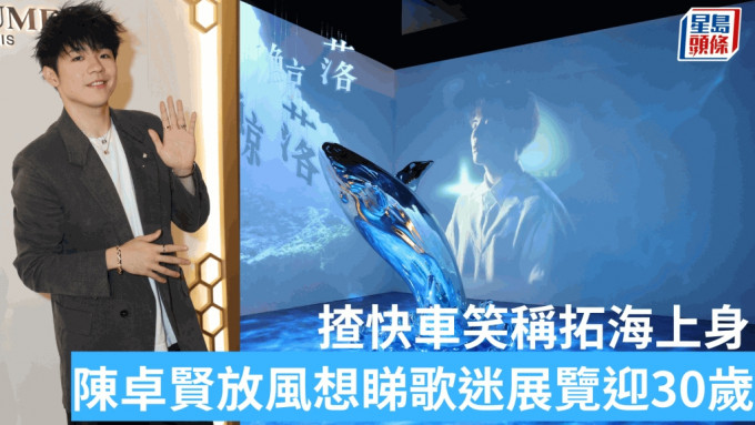 陳卓賢《12怪盜》攞正牌揸快車，放風想睇歌迷展覽迎30歲。