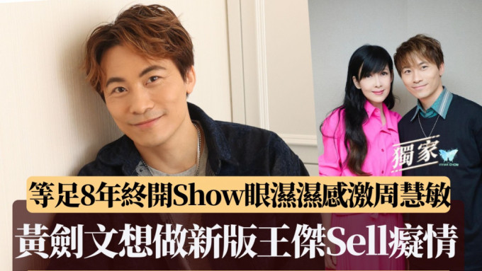 黄剑文想做新版王杰Sell痴情   等足8年终开Show眼湿湿感激周慧敏丨独家