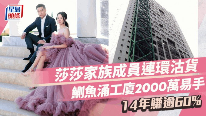 莎莎郭少明幼子沽货 鰂鱼涌工厦2000万易手 持货14年帐赚770万