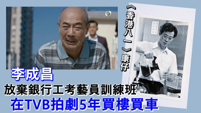 李成昌近日受訪時透露，當年在TVB拍劇5年已夠錢買車買樓。