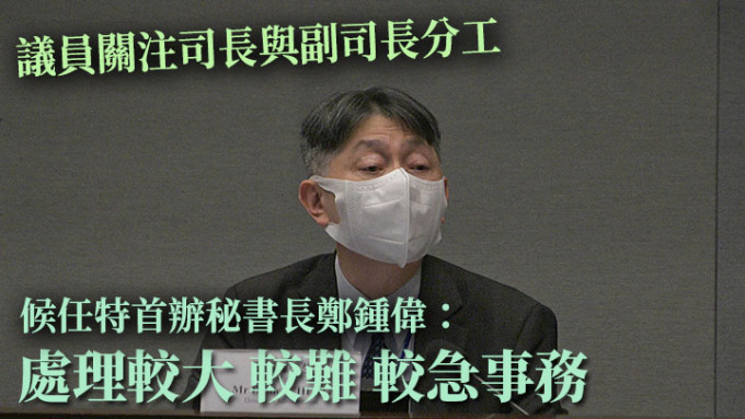 郑锺伟在立法会的委员会上表示，特首及司长会指派副司长处理较大、较难和较急事务。资料图片