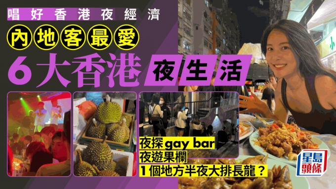内地客最爱6种另类香港夜生活！油麻地戏院睇电影/果栏寻宝 这类酒吧大排长龙！