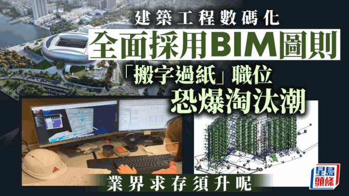 政府目標推動業界在2029年達至全面採用建築信息模擬（BIM）製作和審批建築圖則。