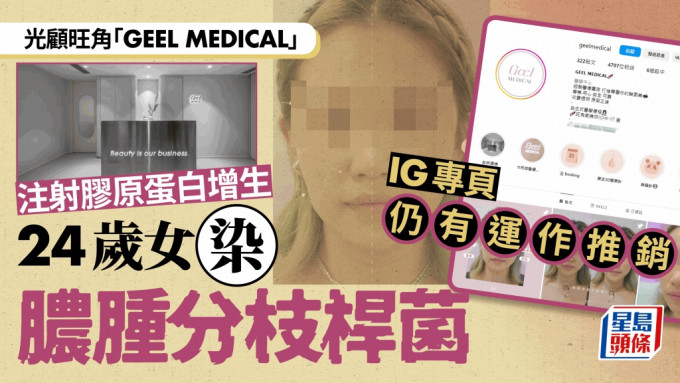 光顾「GEEL MEDICAL」注射胶原蛋白增生 24岁女感染脓肿分枝杆菌 IG专页仍在运作