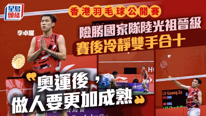 羽毛球｜李卓耀成熟了！ 首圈晋级保持冷静  合十代替握拳