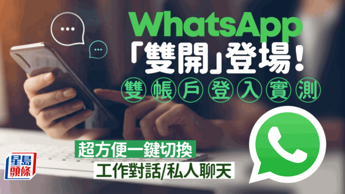 WhatsApp雙帳戶登入新功能 | 編輯實測一鍵即可切換帳戶/睇新訊息不混亂 超方便！