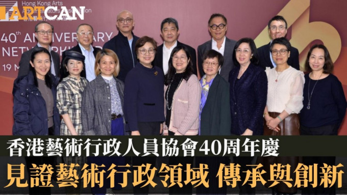 香港藝術行政人員協會40周年慶｜見證藝術行政領域 世代傳承與創新