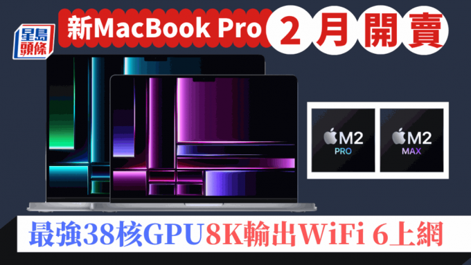 Apple將2月3日推出配備M2 Pro、M2 Max晶片的新MacBook，包括14吋及16吋型號。