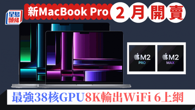 Apple将2月3日推出配备M2 Pro、M2 Max晶片的新MacBook，包括14寸及16寸型号。