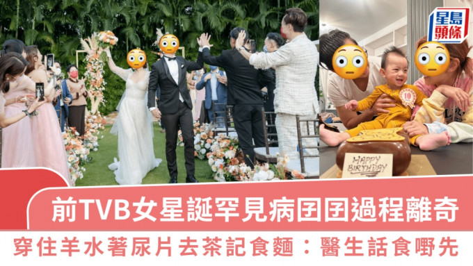 前TVB女星诞罕见病囝囝过程离奇  穿住羊水著尿片去茶记食面：医生话食啲嘢先