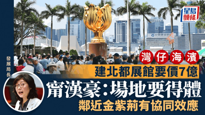 花7亿湾仔海滨建北都展馆惹质疑 甯汉豪称「更得体」 不再困绑300亿新田科技城拨款