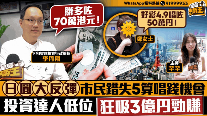 星岛申诉王 | 日圆反弹市民错失5算唱钱机会 投资达人低位狂吸3亿円劲赚