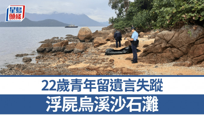 22岁青年留遗言失踪 浮尸乌溪沙石滩