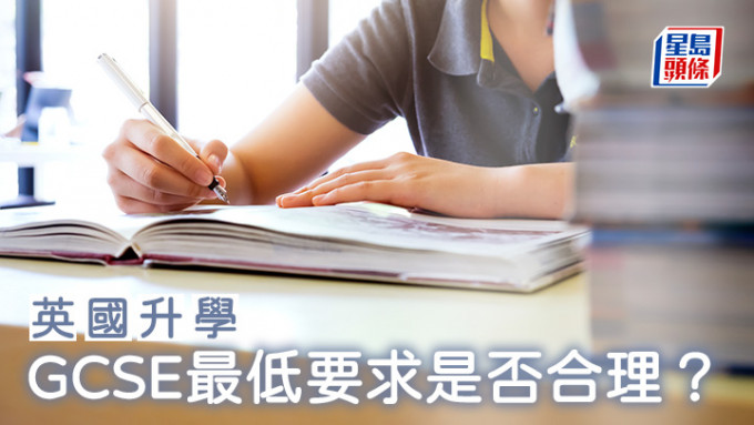 英国升学︱GCSE最低要求是否合理？