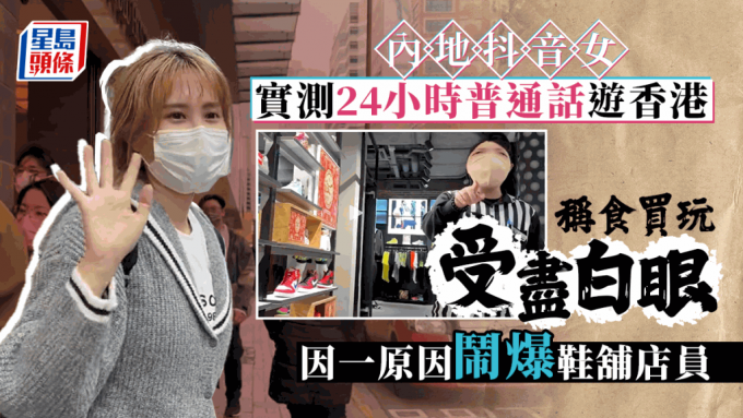 内地女网红抖音拍片 实测全日普通话游香港 称通关后食买玩受尽白眼惹争议