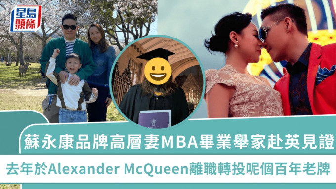 苏永康品牌高层妻MBA毕业举家赴英见证  去年于Alexander McQueen离职转投呢个百年老牌