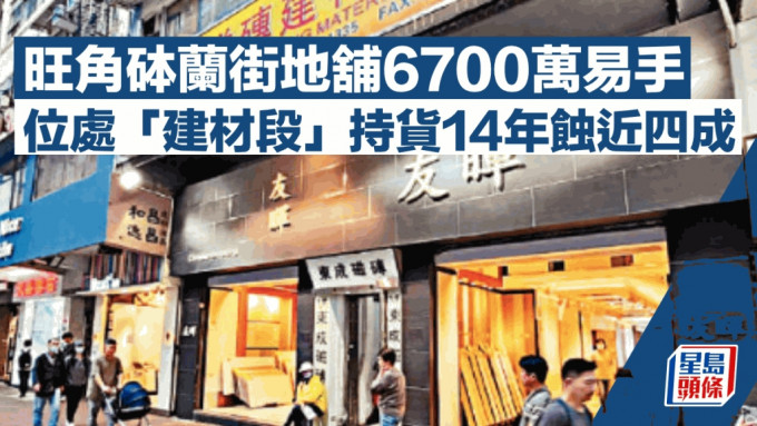 旺角砵兰街地铺6700万易手 位处「建材段」持货14年蚀近四成