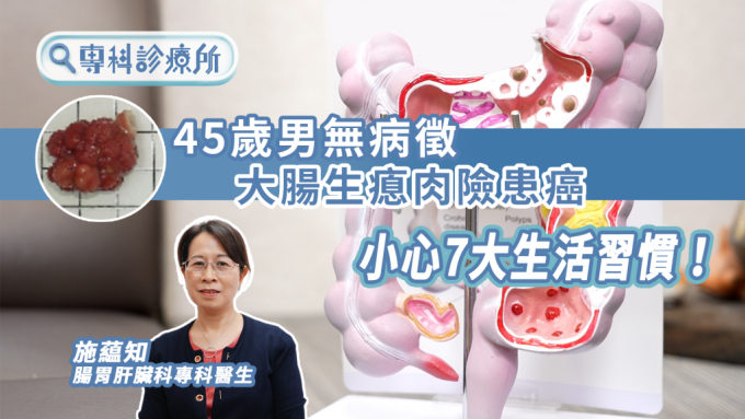 腸胃肝臟科專科醫生施藴知分享不同的檢查大腸方法及7大生活習慣預防大腸癌。