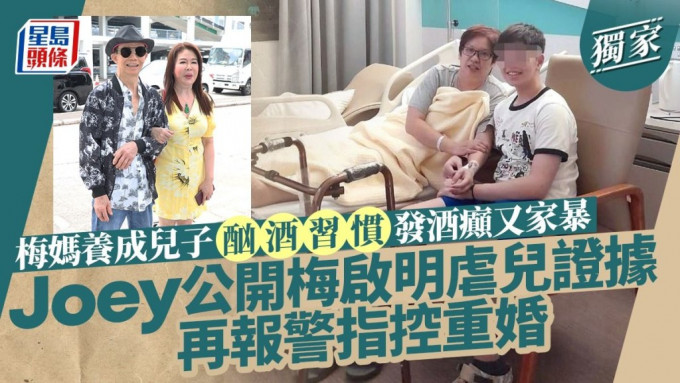 Joey公开梅启明虐儿证据再报警指控重婚 梅妈养成儿子酗酒习惯发酒癫又家暴。