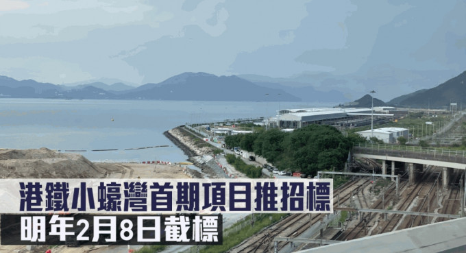 港鐵小蠔灣首期項目推招標，明年2月8日截標。