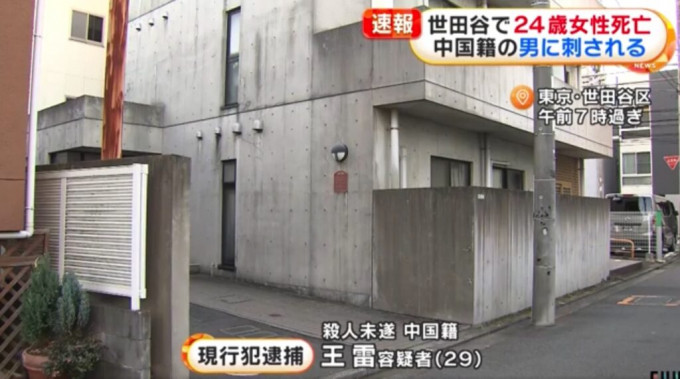 東京都世田谷區一間公寓外驚傳命案，一名中國男子涉殺死一名女子被捕。網上圖片