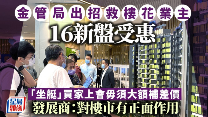 金管局出招救楼花业主 16新盘受惠 发展商：对楼市有正面作用