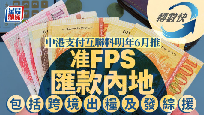 中港支付互联料明年6月推 准FPS汇款内地 包括跨境出粮及发综援