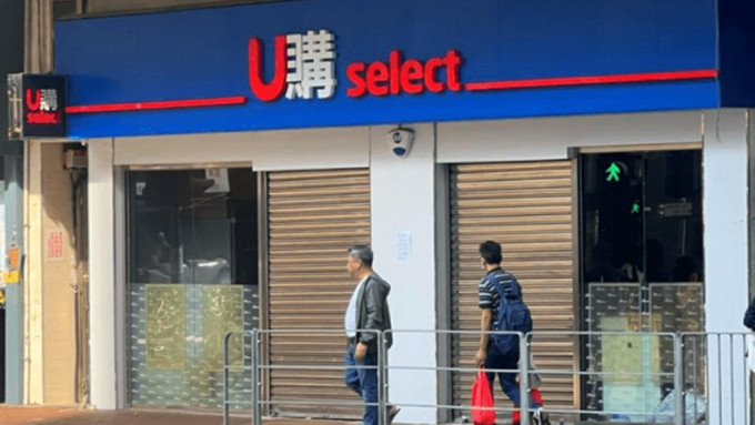 結業潮｜U購3分店月內清貨結業 剩不足40間