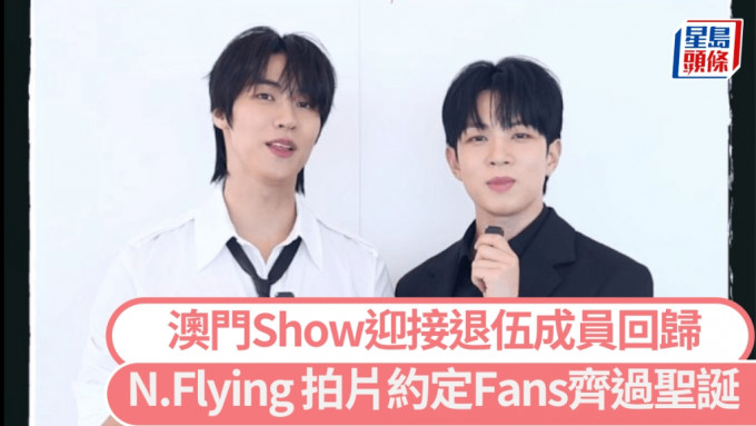 N.Flying澳門Show迎接退伍成員回歸      拍片約定Fans齊過聖誕