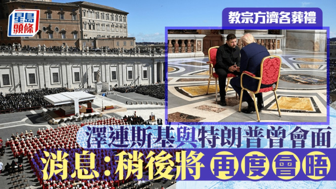 https://www.stheadline.com/realtime-world/3450454/  澤連斯基與特朗普會面 教宗方濟各葬禮結束後將再度會晤 白宮：非常富有成效的討論