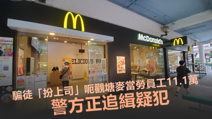 观塘翠屏北邨的麦当劳分店3员工遇骗失款逾11万元，警方正追缉疑犯。