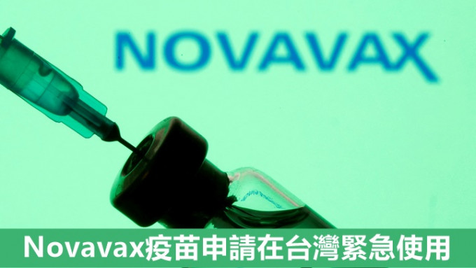 诺瓦瓦克斯为其新冠疫苗申请在台湾紧急使用。路透社资料图片